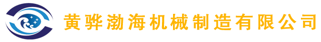 黄骅渤海机械制造有限公司