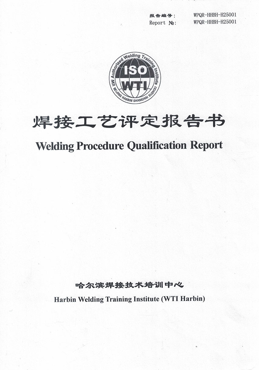 3834焊接工艺评定报告